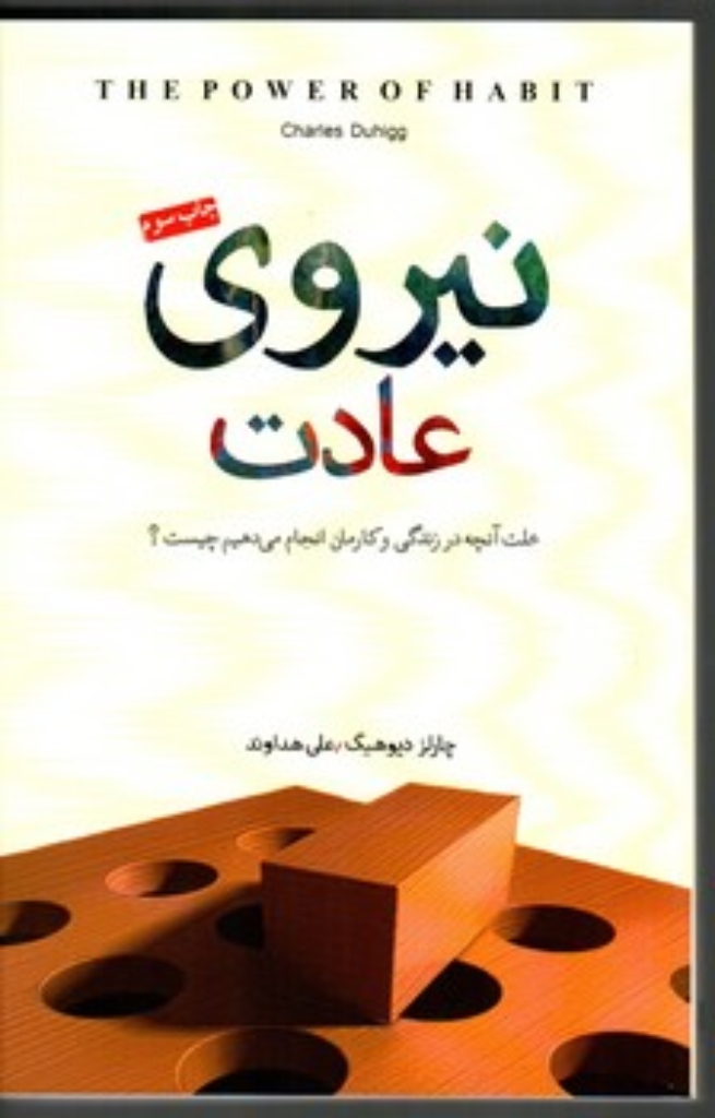 تصویر  نیروی عادت - علت آنچه در زندگی و کارمان انجام می‌دهیم (رقعی-شمیز)